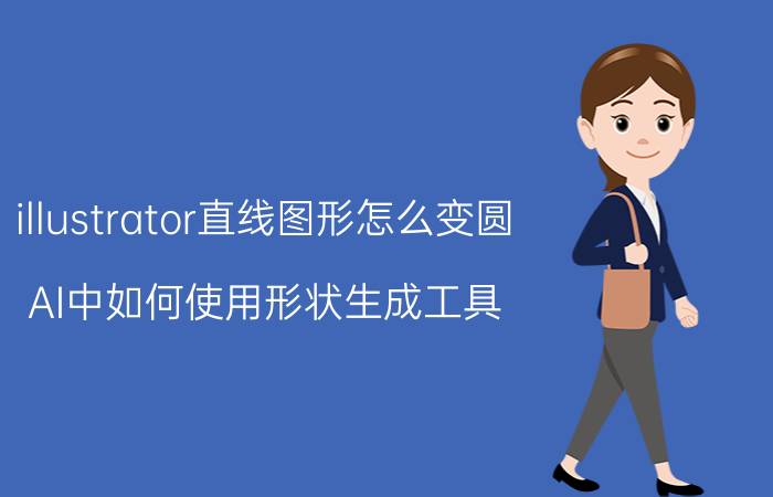 illustrator直线图形怎么变圆 AI中如何使用形状生成工具？